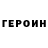 Героин белый RoCher corp.